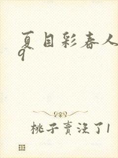 夏目彩春人妻69