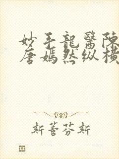 妙手龙医陈万里唐嫣然纵横封面