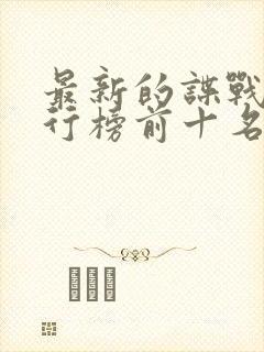 最新的谍战剧排行榜前十名