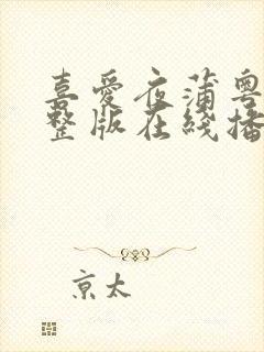 喜爱夜蒲粤语完整版在线播放