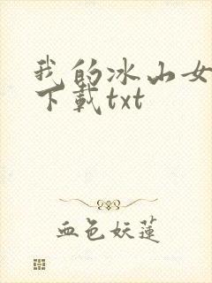 我的冰山女总裁下载txt