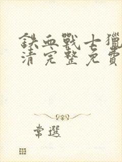 铁血战士猎物高清完整免费观看封面