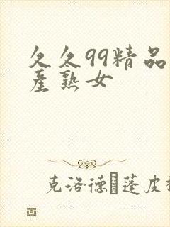 久久99精品国产熟女