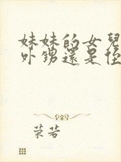 妹妹的女儿是叫外甥还是侄女