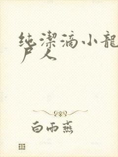 纯洁滴小龙 捞尸人