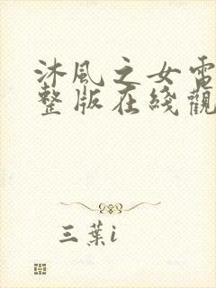 沐风之女电影完整版在线观看高清