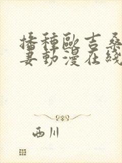 播种欧吉桑与人妻动漫在线观看