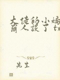 大佬的小娇娇又崩人设了 txt全本