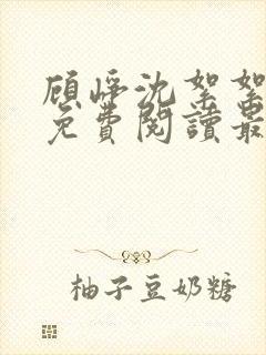 顾峥沈絮絮小说免费阅读最新章节