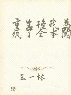 重生后我为他杀疯了全本阅读