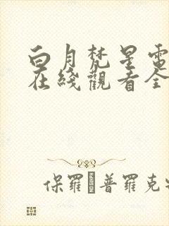 白月梵星电视剧在线观看全集免费