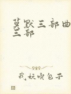 莫默三部曲是哪三部封面