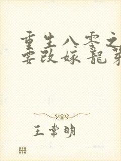 重生八零之原配要改嫁 龙芽