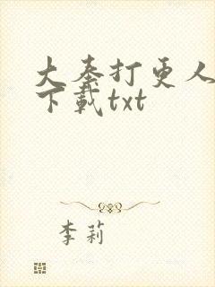 大奉打更人在线下载txt