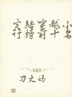 完结穿越小说排行榜前十名巅峰之作