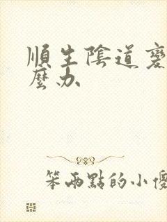 顺生阴道变松怎么办