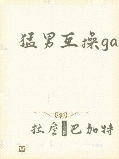 猛男互操gay
