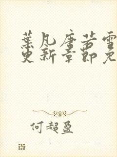 叶凡唐若雪最新更新章节免费阅读