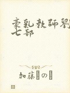 豪乳教师刘艳第七部封面