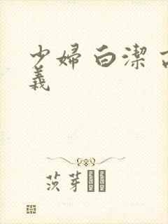 少妇 白洁 高义