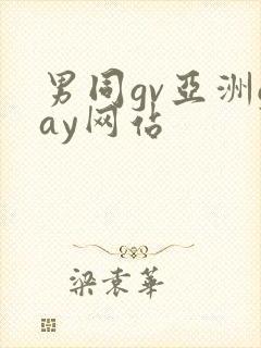 男同gv亚洲gay网站