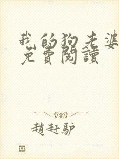 我的狗老婆全文免费阅读封面