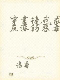 穿书后,我成了反派的恶毒原配