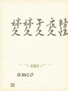 婷婷午夜精品久久久久久性