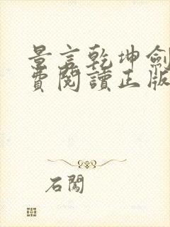 景言乾坤剑神免费阅读正版