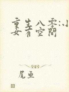 重生八零:小医女有空间