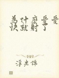 为什么爱爱时很快就射了