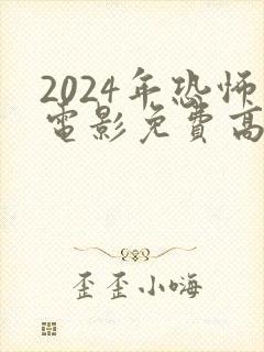 2024年恐怖电影免费高清在线观看