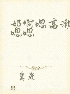 奶啊嗯高潮了嗯嗯嗯封面