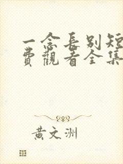 一念长别短剧免费观看全集在线播放