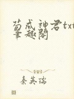 苟成神君txt笔趣阁