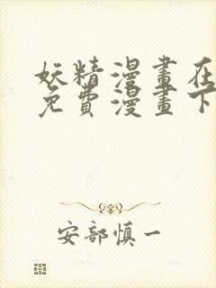 妖精漫画在线看免费漫画下拉式