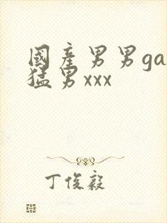 国产男男gay猛男xxx