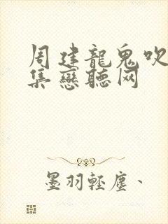 周建龙鬼吹灯全集恋听网