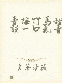 青梅竹马甜文小说一口气看完