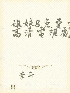 姐妹8免费完整高清电视剧看