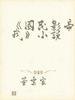 《国民影帝暗恋我》小说