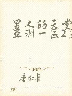 男人的天堂av亚洲一区2区封面
