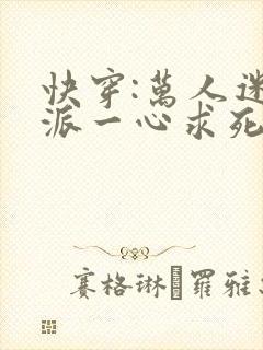 快穿:万人迷反派一心求死