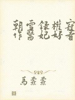 朝雪录权宠之仵作医妃好看么封面