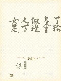 女人做多了是不是下边会松