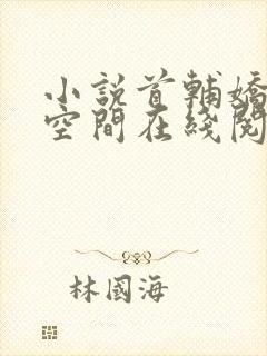 小说首辅娇妻有空间在线阅读