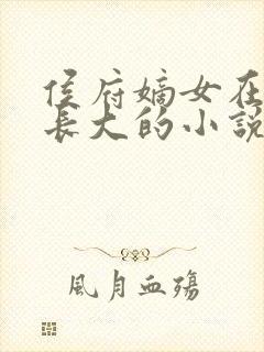 侯府嫡女在道观长大的小说