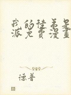 我的徒弟是大反派免费漫画封面