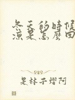 冬天的时候脚冰凉是怎么回事