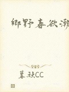 乡野春欲潮绝色